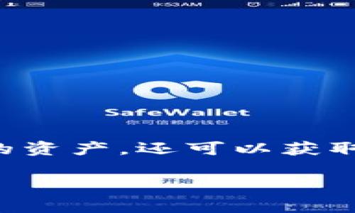 tpWallet 质押是近年来在区块链和加密货币领域引起关注的一种新兴模式。通过质押,用户可以不仅保护他们的资产,还可以获取一些额外的收益。这篇文章将深入探讨 tpWallet 质押的功能、机制及其潜在的经济益处,并回答一些相关问题。
探索 tpWallet 质押的功能与潜力