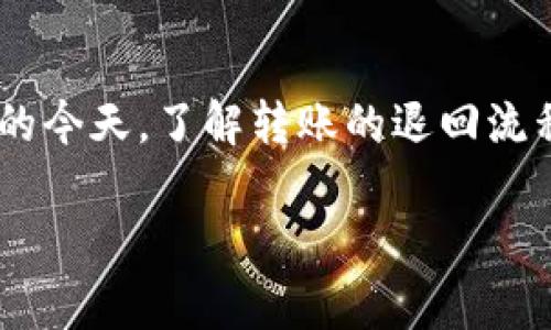 tpWallet转账退回多久到账是一个关注度较高的话题,尤其在数字货币和区块链技术日益普及的今天。了解转账的退回流程及相关时间对用户来说是非常重要的。本文将围绕这一主题进行详细阐述,并解答相关的疑问。
tpWallet转账退回时间详解:在区块链世界如何保障你的资金安全?