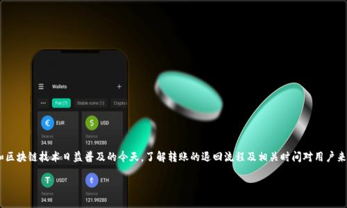 tpWallet转账退回多久到账是一个关注度较高的话题,尤其在数字货币和区块链技术日益普及的今天。了解转账的退回流程及相关时间对用户来说是非常重要的。本文将围绕这一主题进行详细阐述,并解答相关的疑问。
tpWallet转账退回时间详解:在区块链世界如何保障你的资金安全?