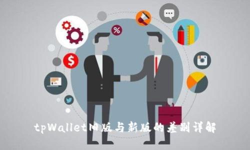 tpWallet旧版与新版的差别详解