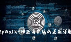 tpWallet旧版与新版的差别详解