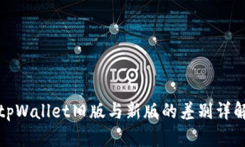 tpWallet旧版与新版的差别详解