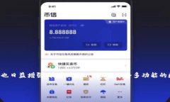 狗狗币（Dogecoin）是一种基于区块链技