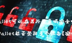 tpWallet可以在另外登录吗安全吗 tpWal