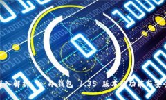: 深入解析 Tp 冷钱包 1.35 版本的功能与