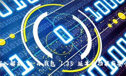 : 深入解析 Tp 冷钱包 1.35 版本的功能与安全性