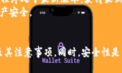 思考一个符合大众和和5个相关的关键词

   如何向tpWallet充BNB币：详细步骤和注意事项  / 

 guanjianci  tpWallet, BNB币, 加密货币, 区块链, 钱包充值  /guanjianci 

引言
随着加密货币的日益普及，越来越多的人开始使用数字钱包来管理他们的资产。tpWallet作为一种受欢迎的钱包，允许用户存储和管理不同类型的加密货币，其中包括BNB（币安币）。在这篇文章中，我们将详细介绍如何向tpWallet充BNB币，包括所需步骤和注意事项，确保即使是新手用户也能顺利完成充值。此外，我们还将回答五个常见问题，以帮助用户更好地理解和使用tpWallet。

什么是tpWallet？
tpWallet是一款支持多种加密货币的数字钱包，用户可以利用它来存储、发送和接收数字资产。其操作简单、安全性高，适合新手和专业用户。tpWallet特别支持BNB（币安币），这是一种广受欢迎的加密货币，常用于币安交易所的交易和手续费折扣。

步骤一：下载并安装tpWallet
在开始充值之前，首先需要确保你已经在你的设备上安装了tpWallet。如果还没有安装，可以通过官方网站或者应用商店下载并安装相应版本的tpWallet。安装完成后，创建一个新的钱包账户并保管好助记词和私钥，以防丢失。

步骤二：获取BNB币
在向tpWallet充值之前，你需要拥有一定数量的BNB币。BNB币可以通过多个渠道购买，例如：
ul
    li通过币安交易所直接购买BNB。/li
    li在其他加密货币交易所购买BNB，并把它转移到你的tpWallet。/li
/ul
确保在购买之前了解当前的价格和手续费。此外，记得在购买时选择适合的付款方式，以便于你的交易。

步骤三：获取tpWallet的收款地址
在充值之前，你需要获取你的tpWallet的BNB收款地址。在tpWallet中找到“接收”或“充币”选项，你会看到一个以“0x”开头的地址。这是你的BNB收款地址，将其复制到剪贴板，以便后续使用。

步骤四：进行转账
前往你购买BNB的交易所或钱包，选择“转账”或“发送币”的选项。在转账页面中，粘贴你复制的tpWallet收款地址，并输入你要转账的BNB数量。务必确认地址无误，因为区块链上的交易是不可逆的。
完成上述步骤后，确认转账并支付相应的网络费用（手续费）。转账成功后，请耐心等待区块链确认，通常需要几分钟到几小时不等，具体时间取决于网络繁忙程度。

步骤五：确认余额
一旦转账被确认，你可以在tpWallet中查看你的BNB余额。在主页面，选择“资产”或“余额”选项，确认你充值的BNB币是否已经到账。如果余额未更新，请稍等片刻，或检查你的转账状态。

注意事项
在进行BNB充值时，有几个地方需要特别注意：
ul
    li确保你的收款地址正确无误，避免因为地址错误而造成资产损失。/li
    li转账时选择合适的网络费用，以加快确认速度。/li
    li确保你在支持BNB的交易所进行充值，部分交易所可能不支持BNB的转账。/li
/ul
遵循这些注意事项能够帮助你顺利完成向tpWallet充值的步骤。

常见问题解答

问题一：tpWallet安全吗？
tpWallet提供了一系列安全功能来保证用户资产的安全。首先，用户的私钥保存在本地设备，而不是集中于服务器上，降低了被攻击的风险。其次，它支持多重签名和生物识别功能，进一步增强了账户的安全性。同时，tpWallet定期进行安全更新，确保抵御新的网络攻击威胁。
尽管tpWallet本身提供多种安全措施，但用户的个人习惯也至关重要。建议用户在使用钱包时开启双重身份验证，定期备份钱包，并不与他人分享助记词和私钥。通过这些措施，不仅能有效保护自己的资产，还能大大降低被盗的风险。

问题二：如何找回tpWallet的助记词和私钥？
助记词和私钥是tpWallet账户的关键，它们是唯一的标识符，用于访问和管理你的资产。如果用户意外丢失助记词，可能会永久失去对账户的访问权限，因此务必妥善保存。tpWallet一般在创建账户时会生成助记词，用户可以将其写在纸上并储存于安全的地方。
如果用户忘记了助记词，则无法找回账号或资产。因此，创建备份文件或使用密码管理工具是一个不错的选择。如果你已经丢失了助记词，建议联系tpWallet的客服以获取帮助，但一般来说，资金的恢复难度较大，因此预防至关重要。

问题三：转账的网络费用如何确定？
转账的网络费用通常取决于当前网络的拥堵程度及所选交易所的设置。在向tpWallet充值BNB时，用户可以在转账界面中看到推荐的网络费用，也可以自定义选择。一般情况下，选择较高的网络费用可以加快交易确认速度，但也不一定每一次都需要选择最高费用，建议用户根据实际情况合理选择。
大多数交易所会提供实时更新的网络费用信息，方便用户做出决定。此外，某些交易所会推出手续费减免活动，鼓励用户以特定方式进行转账。在进行大额转账时，提前了解费用信息，能够帮助用户节省不必要的费用支出。

问题四：tpWallet支持多少种加密货币？
tpWallet作为优质的多币种钱包，支持多种主流的加密货币，包括但不限于BTC（比特币）、ETH（以太坊）、BNB（币安币）和多种ERC20和BEP20代币。用户可以在同一个钱包中存储、发送和接收这些不同的数字资产，方便用户的日常操作。
在tpWallet中，用户可以很方便地管理各种资产，进行交易、转账、领取奖励等操作。通过简单的操作界面，可以轻松切换不同币种，适合日常使用。随着时间的推移，tpWallet也在不断更新，陆续支持更多的新兴加密货币，用户可以关注其官方网站或公告来获取最新的信息。

问题五：如何保证tpWallet上的资产不被盗取？
确保tpWallet上的资产安全，需要用户从多个方面入手。首先，用户应当选择一个强密码，并定期更换。此外，建议开启双重身份验证（2FA），这样即使密码泄露也能增加账户的安全性。
其次，用户还要定期进行资产备份，将助记词和私钥等重要信息妥善保存，以防止丢失。尽量避免将钱包信息保存在不安全的设备上，或打开不可信的链接。同时，定期检查tpWallet的安全更新，确保钱包应用程序处于最新版本，获得最新的安全保障。
最重要的是，要时刻保持警惕，不与他人分享你的账户信息，特别是助记词和私钥。这些信息是你资产的通行证，任何获得该信息的人都可以直接控制你的账户。因此，用户需要时刻保持警觉，以确保自己的资产安全。

结论
tpWallet作为一款功能强大的数字钱包，支持多种加密货币的充值和管理，其中BNB的充值流程相对简单。通过本文的详细介绍和相关问题的解答，相信你已经掌握了如何向tpWallet充BNB币的各个步骤及其注意事项。同时，安全性是管理加密资产的重要环节，希望你能遵循相关的安全措施，保护好自己的数字资产。无论你是新手还是有经验的用户，了解和掌握这些知识将有助于你更好地使用tpWallet，并在加密货币的世界中畅通无阻。
