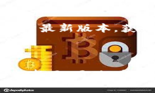 思考一个符合大众和和5个相关的关键词

   如何向tpWallet充BNB币：详细步骤和注意事项  / 

 guanjianci  tpWallet, BNB币, 加密货币, 区块链, 钱包充值  /guanjianci 

引言
随着加密货币的日益普及，越来越多的人开始使用数字钱包来管理他们的资产。tpWallet作为一种受欢迎的钱包，允许用户存储和管理不同类型的加密货币，其中包括BNB（币安币）。在这篇文章中，我们将详细介绍如何向tpWallet充BNB币，包括所需步骤和注意事项，确保即使是新手用户也能顺利完成充值。此外，我们还将回答五个常见问题，以帮助用户更好地理解和使用tpWallet。

什么是tpWallet？
tpWallet是一款支持多种加密货币的数字钱包，用户可以利用它来存储、发送和接收数字资产。其操作简单、安全性高，适合新手和专业用户。tpWallet特别支持BNB（币安币），这是一种广受欢迎的加密货币，常用于币安交易所的交易和手续费折扣。

步骤一：下载并安装tpWallet
在开始充值之前，首先需要确保你已经在你的设备上安装了tpWallet。如果还没有安装，可以通过官方网站或者应用商店下载并安装相应版本的tpWallet。安装完成后，创建一个新的钱包账户并保管好助记词和私钥，以防丢失。

步骤二：获取BNB币
在向tpWallet充值之前，你需要拥有一定数量的BNB币。BNB币可以通过多个渠道购买，例如：
ul
    li通过币安交易所直接购买BNB。/li
    li在其他加密货币交易所购买BNB，并把它转移到你的tpWallet。/li
/ul
确保在购买之前了解当前的价格和手续费。此外，记得在购买时选择适合的付款方式，以便于你的交易。

步骤三：获取tpWallet的收款地址
在充值之前，你需要获取你的tpWallet的BNB收款地址。在tpWallet中找到“接收”或“充币”选项，你会看到一个以“0x”开头的地址。这是你的BNB收款地址，将其复制到剪贴板，以便后续使用。

步骤四：进行转账
前往你购买BNB的交易所或钱包，选择“转账”或“发送币”的选项。在转账页面中，粘贴你复制的tpWallet收款地址，并输入你要转账的BNB数量。务必确认地址无误，因为区块链上的交易是不可逆的。
完成上述步骤后，确认转账并支付相应的网络费用（手续费）。转账成功后，请耐心等待区块链确认，通常需要几分钟到几小时不等，具体时间取决于网络繁忙程度。

步骤五：确认余额
一旦转账被确认，你可以在tpWallet中查看你的BNB余额。在主页面，选择“资产”或“余额”选项，确认你充值的BNB币是否已经到账。如果余额未更新，请稍等片刻，或检查你的转账状态。

注意事项
在进行BNB充值时，有几个地方需要特别注意：
ul
    li确保你的收款地址正确无误，避免因为地址错误而造成资产损失。/li
    li转账时选择合适的网络费用，以加快确认速度。/li
    li确保你在支持BNB的交易所进行充值，部分交易所可能不支持BNB的转账。/li
/ul
遵循这些注意事项能够帮助你顺利完成向tpWallet充值的步骤。

常见问题解答

问题一：tpWallet安全吗？
tpWallet提供了一系列安全功能来保证用户资产的安全。首先，用户的私钥保存在本地设备，而不是集中于服务器上，降低了被攻击的风险。其次，它支持多重签名和生物识别功能，进一步增强了账户的安全性。同时，tpWallet定期进行安全更新，确保抵御新的网络攻击威胁。
尽管tpWallet本身提供多种安全措施，但用户的个人习惯也至关重要。建议用户在使用钱包时开启双重身份验证，定期备份钱包，并不与他人分享助记词和私钥。通过这些措施，不仅能有效保护自己的资产，还能大大降低被盗的风险。

问题二：如何找回tpWallet的助记词和私钥？
助记词和私钥是tpWallet账户的关键，它们是唯一的标识符，用于访问和管理你的资产。如果用户意外丢失助记词，可能会永久失去对账户的访问权限，因此务必妥善保存。tpWallet一般在创建账户时会生成助记词，用户可以将其写在纸上并储存于安全的地方。
如果用户忘记了助记词，则无法找回账号或资产。因此，创建备份文件或使用密码管理工具是一个不错的选择。如果你已经丢失了助记词，建议联系tpWallet的客服以获取帮助，但一般来说，资金的恢复难度较大，因此预防至关重要。

问题三：转账的网络费用如何确定？
转账的网络费用通常取决于当前网络的拥堵程度及所选交易所的设置。在向tpWallet充值BNB时，用户可以在转账界面中看到推荐的网络费用，也可以自定义选择。一般情况下，选择较高的网络费用可以加快交易确认速度，但也不一定每一次都需要选择最高费用，建议用户根据实际情况合理选择。
大多数交易所会提供实时更新的网络费用信息，方便用户做出决定。此外，某些交易所会推出手续费减免活动，鼓励用户以特定方式进行转账。在进行大额转账时，提前了解费用信息，能够帮助用户节省不必要的费用支出。

问题四：tpWallet支持多少种加密货币？
tpWallet作为优质的多币种钱包，支持多种主流的加密货币，包括但不限于BTC（比特币）、ETH（以太坊）、BNB（币安币）和多种ERC20和BEP20代币。用户可以在同一个钱包中存储、发送和接收这些不同的数字资产，方便用户的日常操作。
在tpWallet中，用户可以很方便地管理各种资产，进行交易、转账、领取奖励等操作。通过简单的操作界面，可以轻松切换不同币种，适合日常使用。随着时间的推移，tpWallet也在不断更新，陆续支持更多的新兴加密货币，用户可以关注其官方网站或公告来获取最新的信息。

问题五：如何保证tpWallet上的资产不被盗取？
确保tpWallet上的资产安全，需要用户从多个方面入手。首先，用户应当选择一个强密码，并定期更换。此外，建议开启双重身份验证（2FA），这样即使密码泄露也能增加账户的安全性。
其次，用户还要定期进行资产备份，将助记词和私钥等重要信息妥善保存，以防止丢失。尽量避免将钱包信息保存在不安全的设备上，或打开不可信的链接。同时，定期检查tpWallet的安全更新，确保钱包应用程序处于最新版本，获得最新的安全保障。
最重要的是，要时刻保持警惕，不与他人分享你的账户信息，特别是助记词和私钥。这些信息是你资产的通行证，任何获得该信息的人都可以直接控制你的账户。因此，用户需要时刻保持警觉，以确保自己的资产安全。

结论
tpWallet作为一款功能强大的数字钱包，支持多种加密货币的充值和管理，其中BNB的充值流程相对简单。通过本文的详细介绍和相关问题的解答，相信你已经掌握了如何向tpWallet充BNB币的各个步骤及其注意事项。同时，安全性是管理加密资产的重要环节，希望你能遵循相关的安全措施，保护好自己的数字资产。无论你是新手还是有经验的用户，了解和掌握这些知识将有助于你更好地使用tpWallet，并在加密货币的世界中畅通无阻。