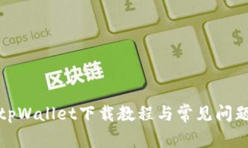 安卓tpWallet下载教程与常见问题解答