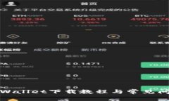 安卓tpWallet下载教程与常见问题解答