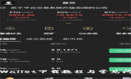 安卓tpWallet下载教程与常见问题解答