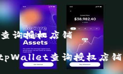 tpWallet查询授权店铺
如何使用tpWallet查询授权店铺:全面指南