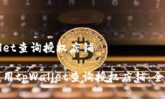 tpWallet查询授权店铺如何使用tpWallet查