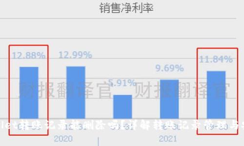 tpWallet转账记录能删除吗?详解转账记录管理与安全性