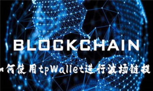 如何使用tpWallet进行波场链提币