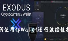 如何使用tpWallet进行波场链提币