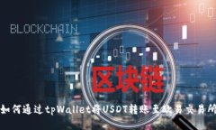 如何通过tpWallet将USDT转账至欧易交易所