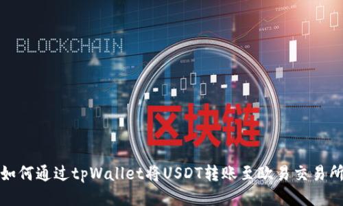 如何通过tpWallet将USDT转账至欧易交易所
