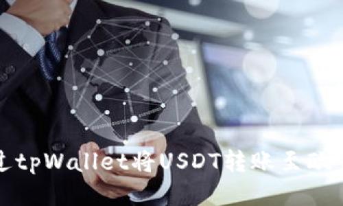 如何通过tpWallet将USDT转账至欧易交易所