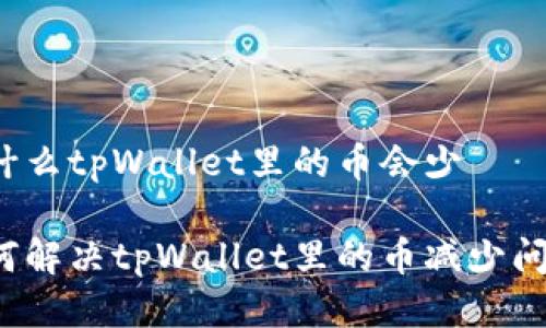 为什么tpWallet里的币会少
如何解决tpWallet里的币减少问题?