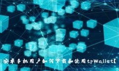 安卓手机用户如何下载和使用tpWallet？