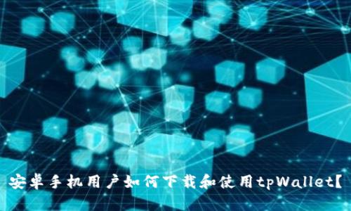 安卓手机用户如何下载和使用tpWallet?