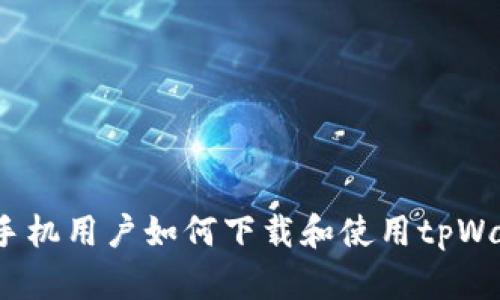 安卓手机用户如何下载和使用tpWallet?