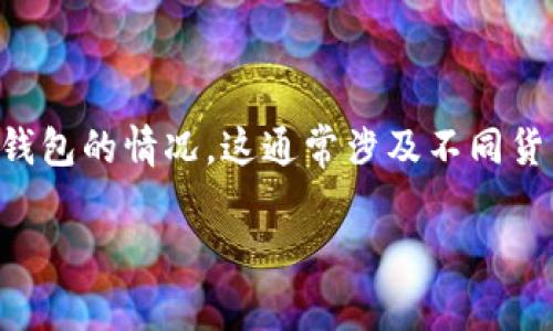 tpWallet 是一款广受用户欢迎的钱包应用,旨在为用户提供便捷的加密货币存储和管理服务。在使用过程中,用户可能会遇到需要切换钱包的情况,这通常涉及不同货币、不同链或是不同账户的管理需求。本文将详细介绍如何在 tpWallet 中切换钱包,包括这个过程的各个细节、常见问题以及解决方案。
tpWallet钱包切换详细指南