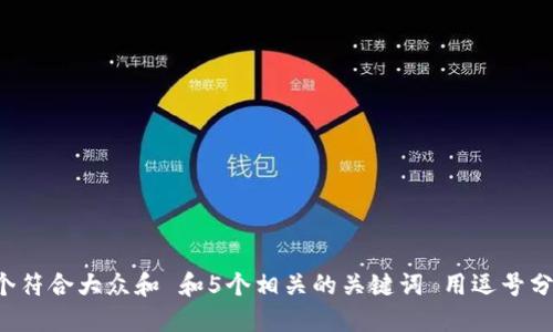 思考一个符合大众和 和5个相关的关键词 用逗号分隔，放进
