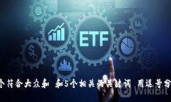 思考一个符合大众和 和5个相关的关键
