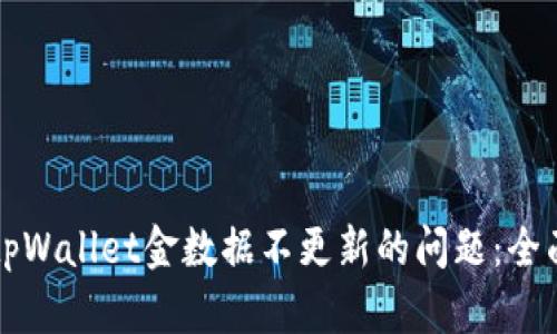 解决tpWallet金数据不更新的问题:全面指南