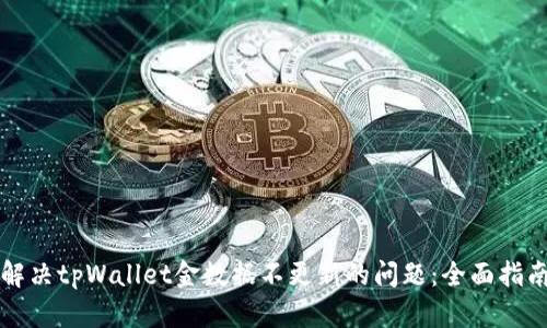 解决tpWallet金数据不更新的问题:全面指南
