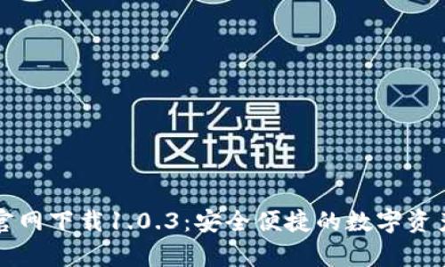 tpWallet官网下载1.0.3:安全便捷的数字资产管理工具