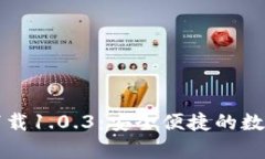tpWallet官网下载1.0.3：安全便捷的数字