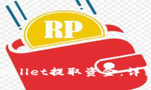如何使用tpWallet提取资金:详细步骤和技巧
