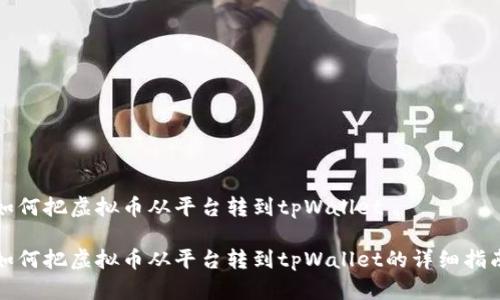 如何把虚拟币从平台转到tpWallet
如何把虚拟币从平台转到tpWallet的详细指南