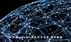 如何在tpWallet中进行币交易：详细指南