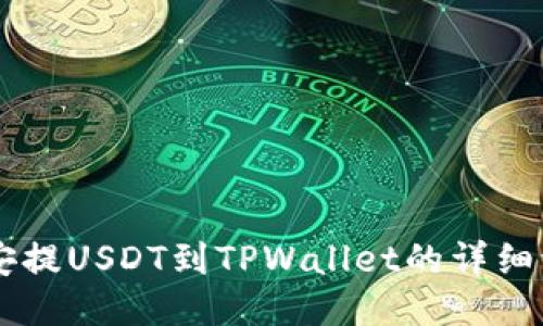币安提USDT到TPWallet的详细流程