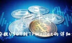 币安提USDT到TPWallet的详细流程