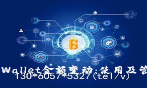 了解tpWallet金额变动:使用及管理指南