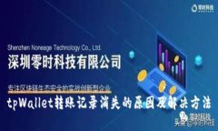 tpWallet转账记录消失的原因及解决方法