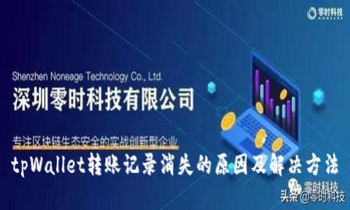 tpWallet转账记录消失的原因及解决方法