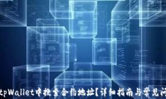 如何在tpWallet中搜索合约地址？详细指