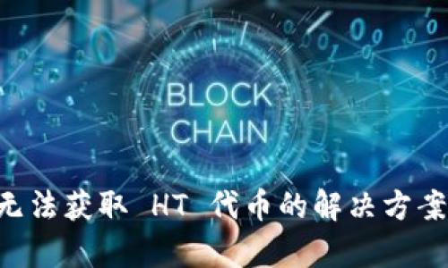 tpWallet 无法获取 HT 代币的解决方案与使用指南