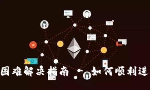 u:/u
tpWallet 兑换困难解决指南 - 如何顺利进行数字货币交易