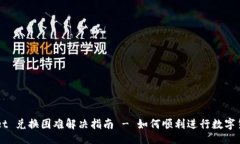 u:/u  tpWallet 兑换困难解决指南 - 如何顺