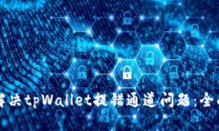 如何解决tpWallet提错通道问题：全面指