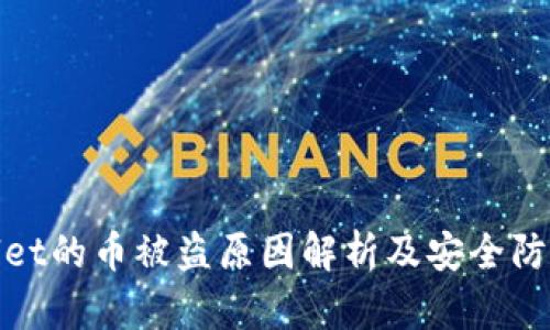 tpWallet的币被盗原因解析及安全防护建议