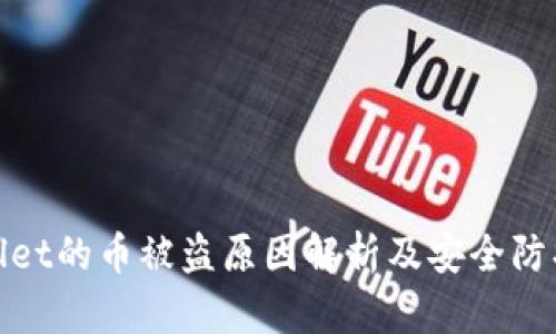 tpWallet的币被盗原因解析及安全防护建议