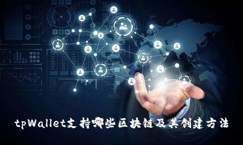 tpWallet支持哪些区块链及其创建方法